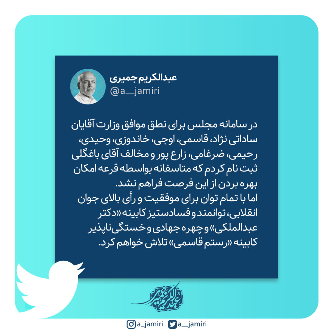 توئیت نماینده مردم بوشهر، گناوه و دیلم در مجلس شورای اسلامی درخصوص جلسات رأی اعتماد به وزرای پیشنهادی دولت